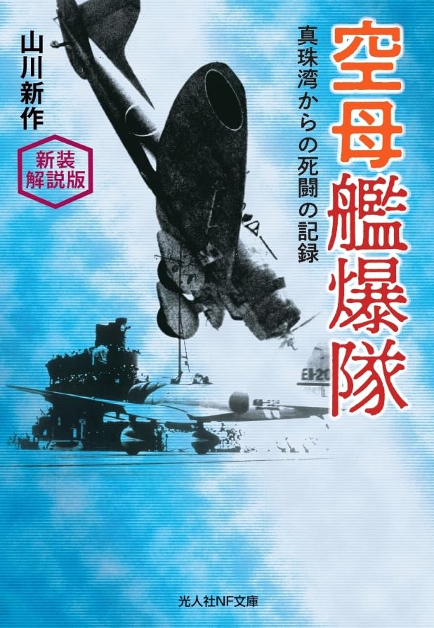 新装解説版 空母艦爆隊