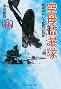 新装解説版 空母艦爆隊