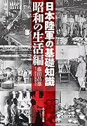 日本陸軍の基礎知識 昭和の生活編