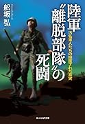 陸軍”離脱部隊„の死闘
