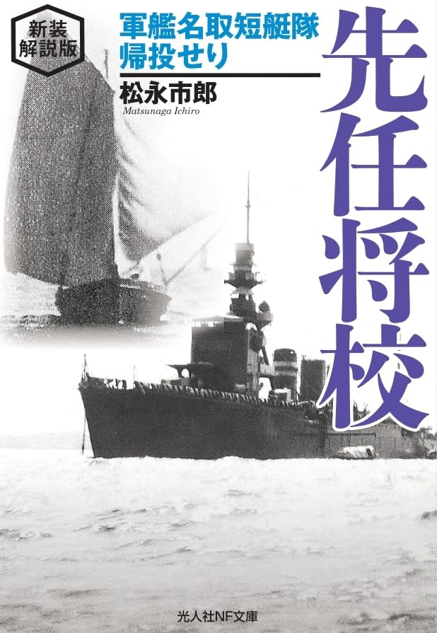 新装解説版 先任将校