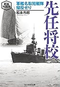 新装解説版 先任将校
