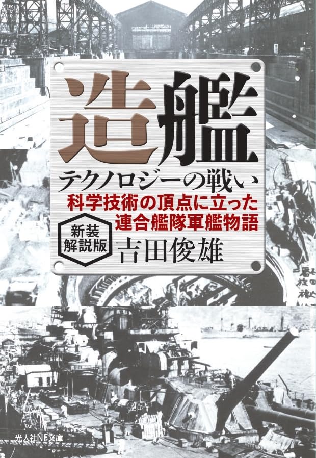 新装解説版 造艦テクノロジーの戦い