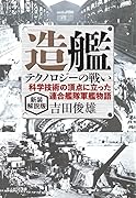 新装解説版 造艦テクノロジーの戦い