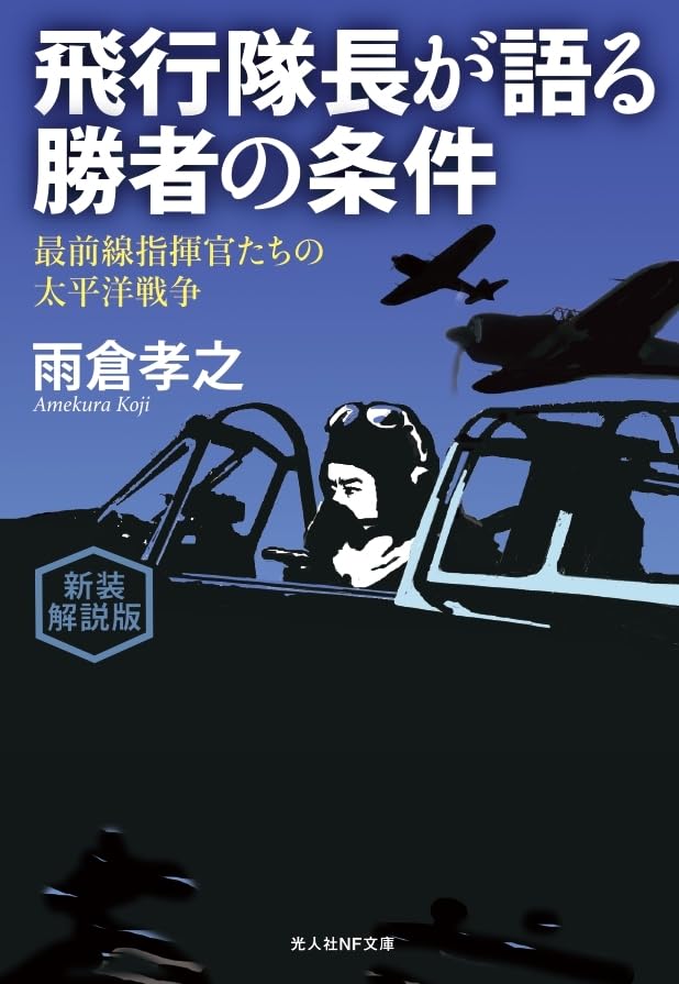 新装解説版 飛行隊長が語る勝者の条件