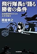 新装解説版 飛行隊長が語る勝者の条件