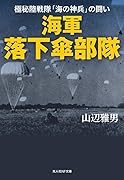 海軍落下傘部隊