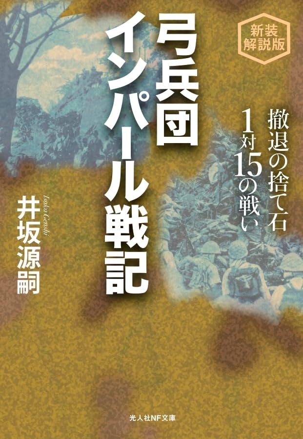 新装解説版 弓兵団インパール戦記