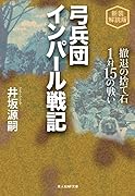 新装解説版 弓兵団インパール戦記