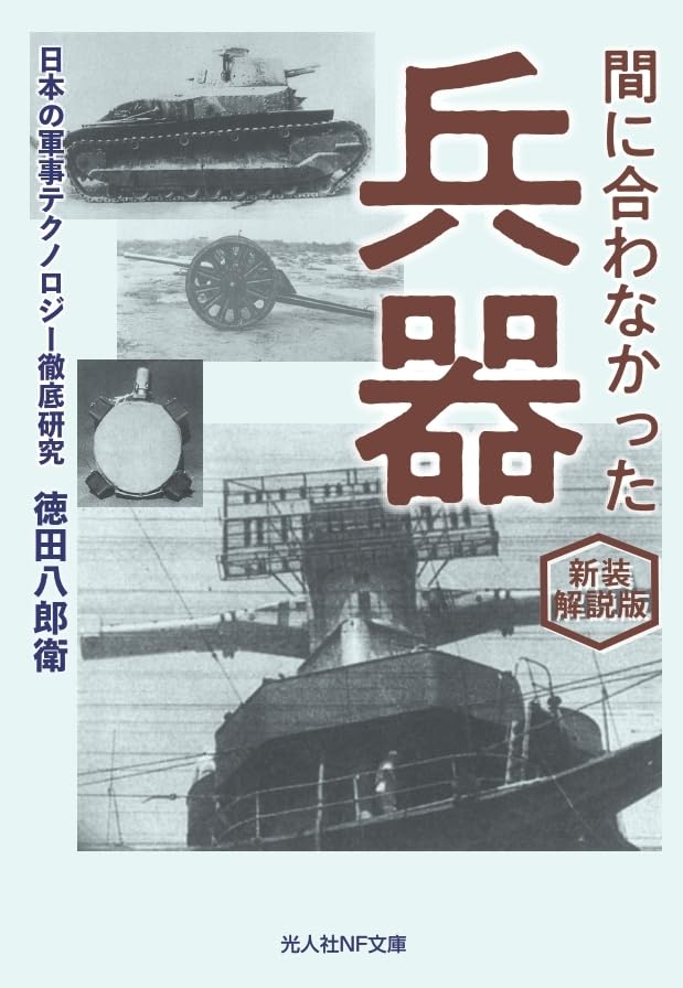 新装解説版 間に合わなかった兵器