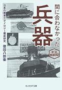 新装解説版 間に合わなかった兵器