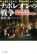 ナポレオン戦争全史