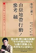 復刻版 日本軍教本シリーズ「山嶽地帯行動ノ参考 秘」