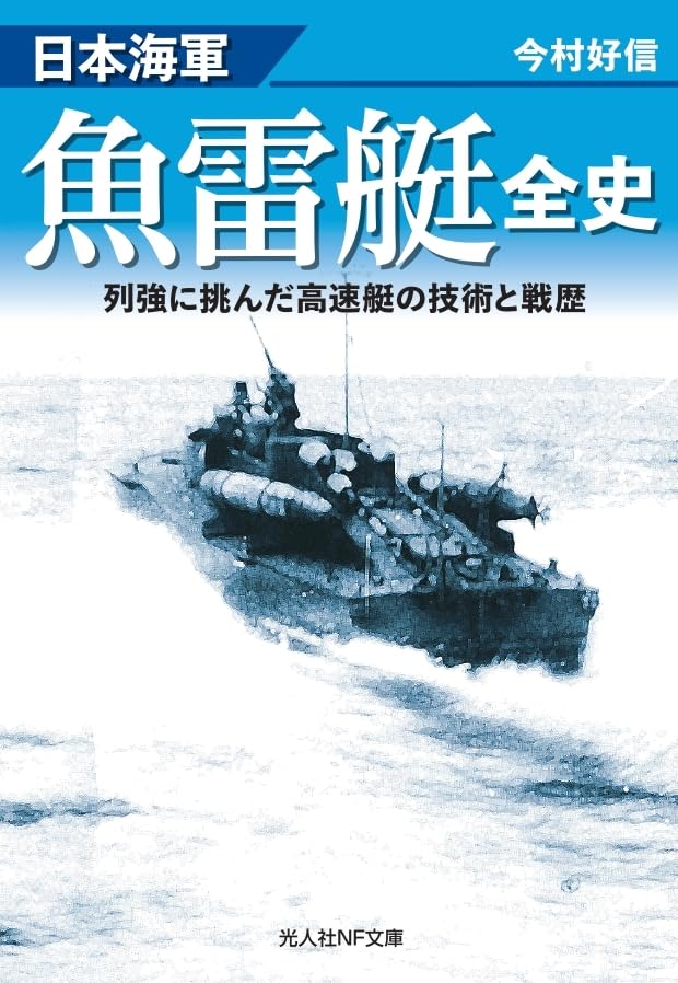 日本海軍魚雷艇全史