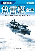 日本海軍魚雷艇全史