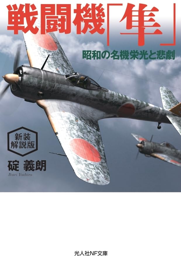 新装解説版 戦闘機「隼」