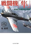 新装解説版 戦闘機「隼」