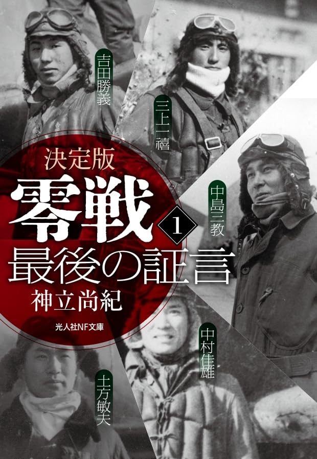 決定版 零戦最後の証言 1