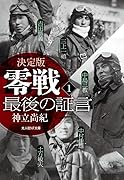 決定版 零戦最後の証言 1