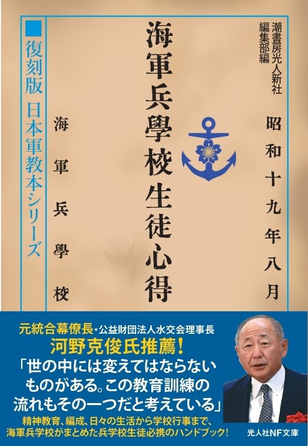 復刻版 日本軍教本シリーズ「海軍兵学校生徒心得」