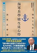 復刻版 日本軍教本シリーズ「海軍兵学校生徒心得」