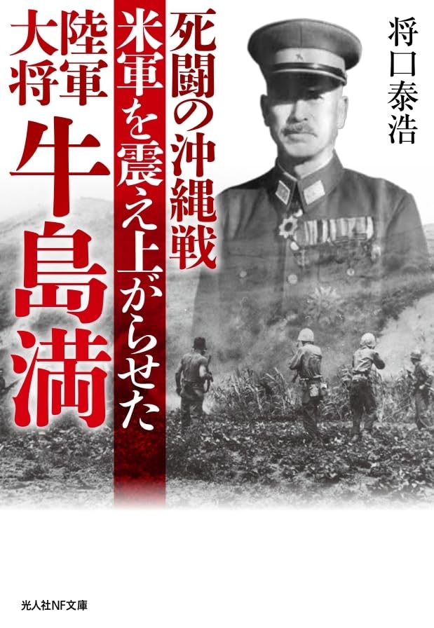死闘の沖縄戦 米軍を震え上がらせた陸軍大将牛島満