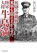 死闘の沖縄戦 米軍を震え上がらせた陸軍大将牛島満