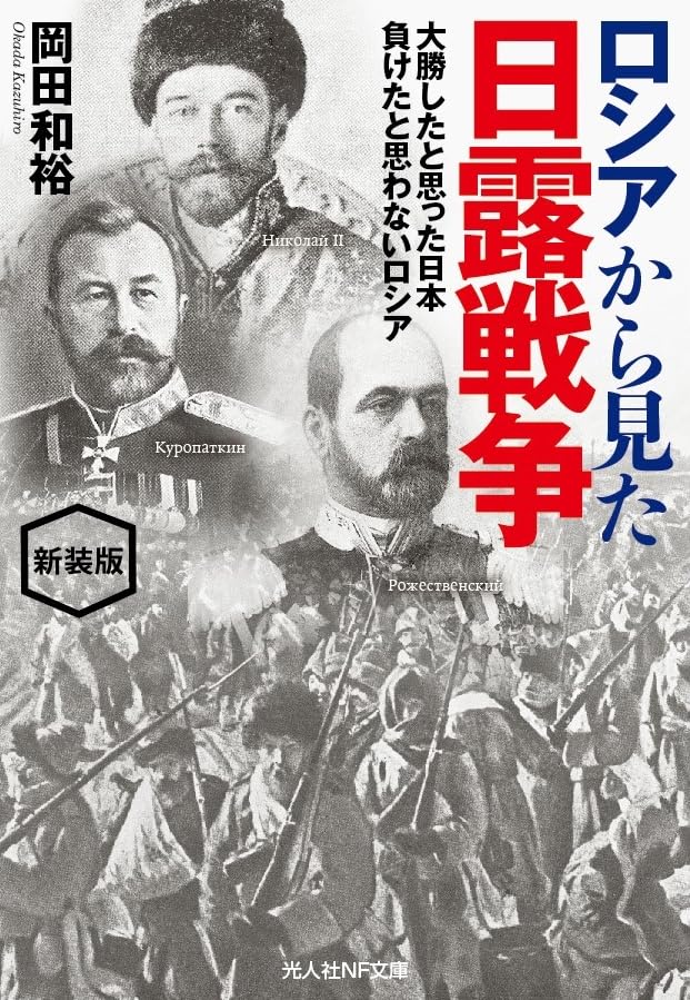 新装版 ロシアから見た日露戦争