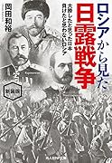 新装版 ロシアから見た日露戦争