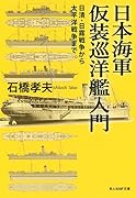 日本海軍仮装巡洋艦入門