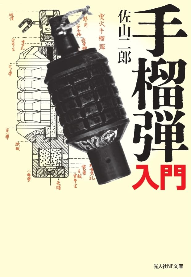手榴弾入門