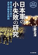 新装解説版 日本軍の小失敗の研究