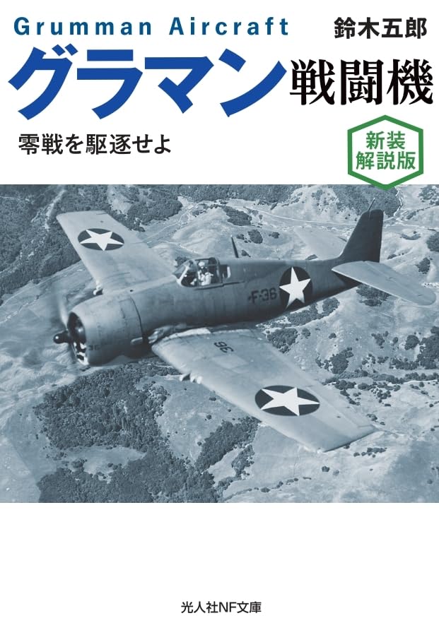 新装解説版 グラマン戦闘機