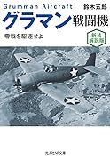 新装解説版 グラマン戦闘機