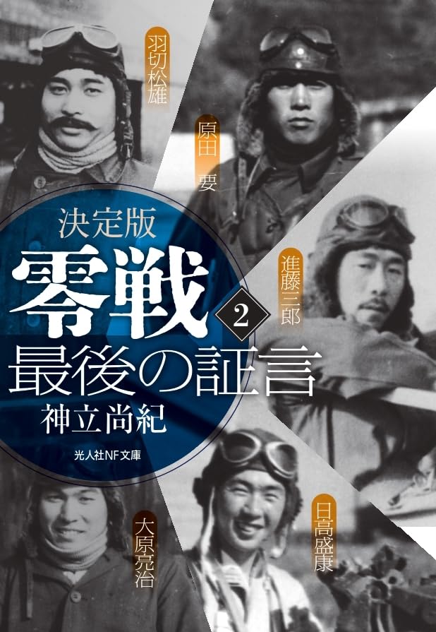 決定版 零戦 最後の証言 〈2〉