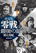 決定版 零戦 最後の証言 〈2〉