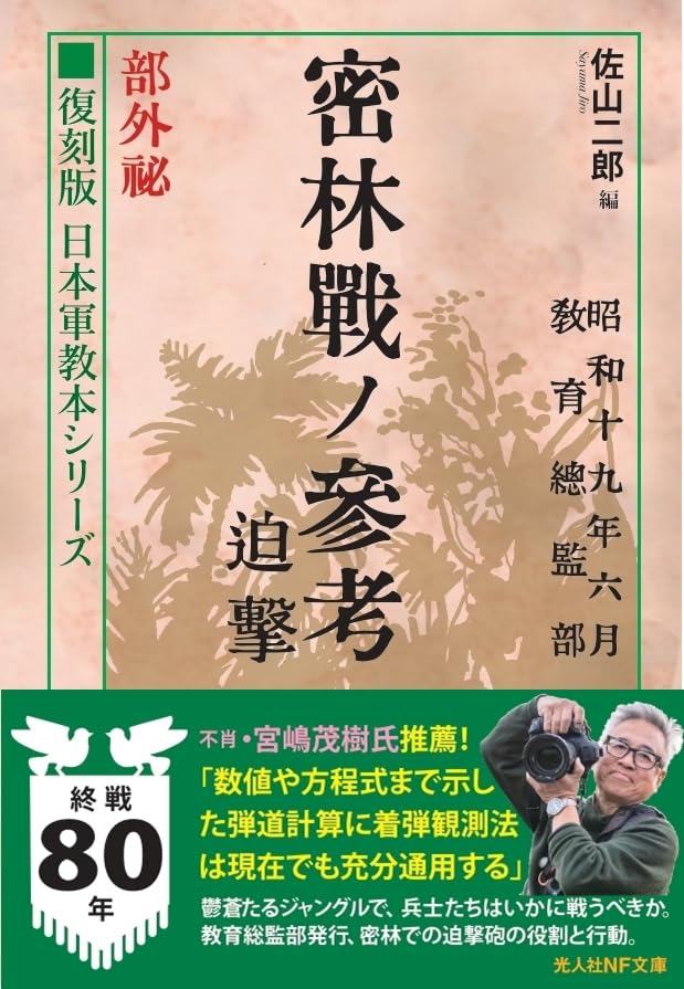 復刻版 日本軍教本シリーズ 「密林戦ノ参考 迫撃 部外秘」