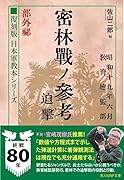 復刻版 日本軍教本シリーズ 「密林戦ノ参考 迫撃 部外秘」