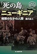 新装解説版 死の島ニューギニア