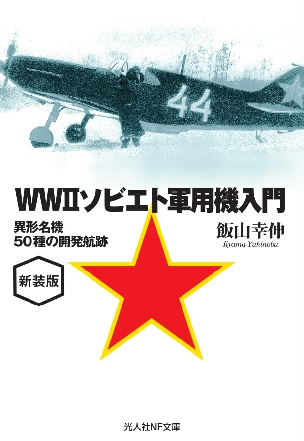 新装版 WW2ソビエト軍用機入門
