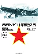 新装版 WW2ソビエト軍用機入門