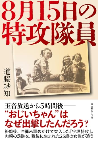 8月15日の特攻隊員
