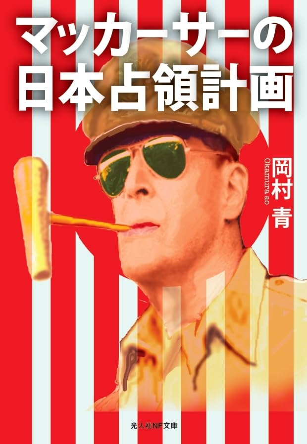 マッカーサーの日本占領計画