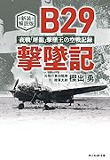 新装解説版 B29撃墜記