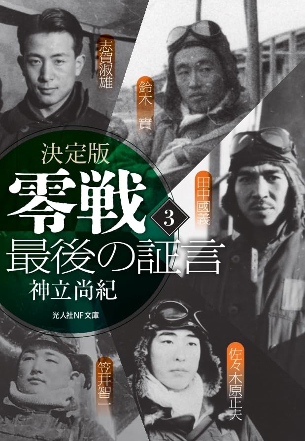 決定版 零戦 最後の証言 〈3〉