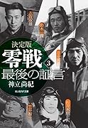 決定版 零戦 最後の証言 〈3〉