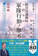 復刻版 日本軍教本シリーズ「輸送船遭難時ニ於ケル軍隊行動ノ参考 部外秘」