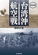 新装版 台湾沖航空戦