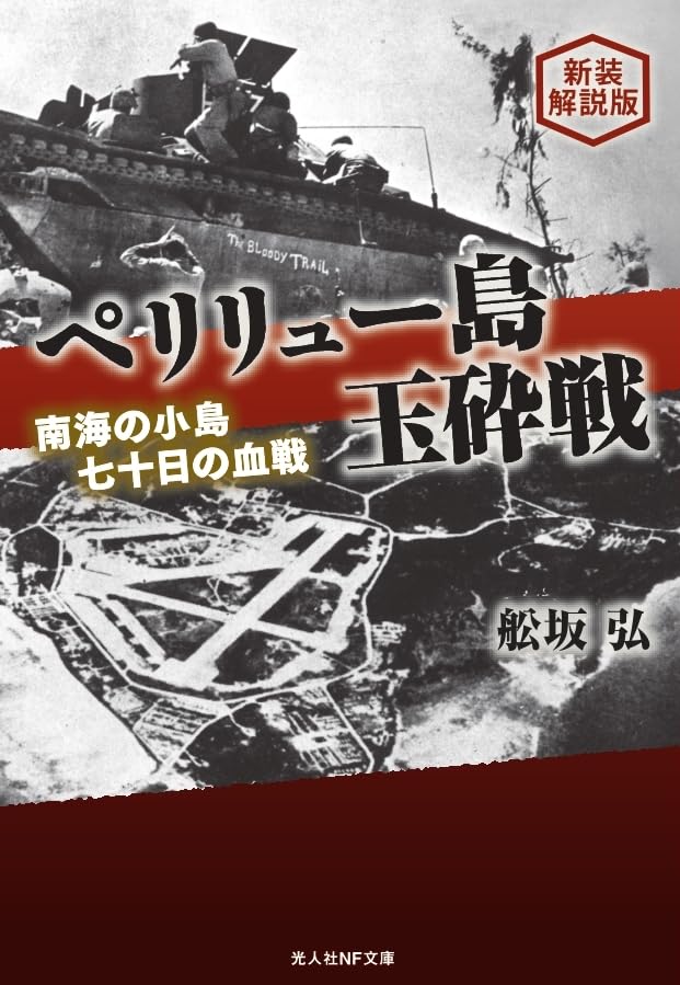 新装解説版 ペリリュー島玉砕戦