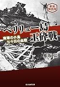新装解説版 ペリリュー島玉砕戦